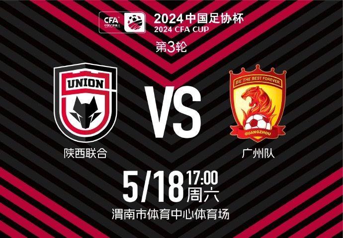 【票务】2024中国足协杯（第三轮）陕西联合vs广州队票务公告